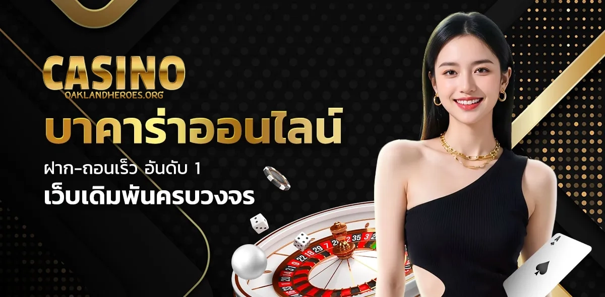 คาสิโนสด บาคาร่า