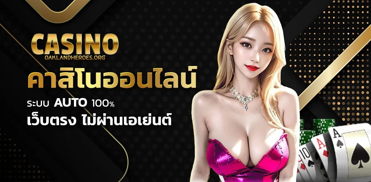 เกมคาสิโนสด